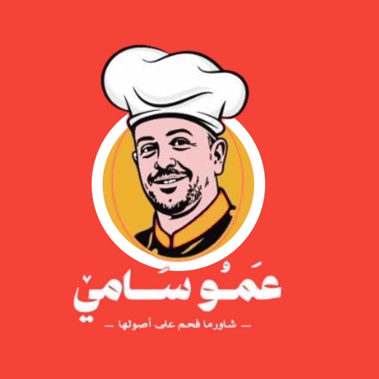 عمو سامي
